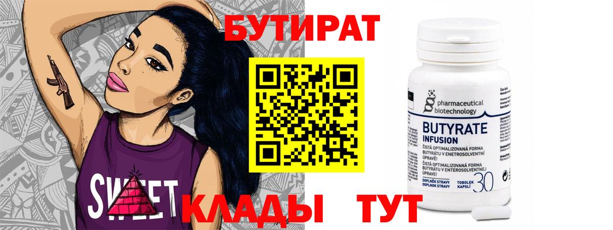 Бутират Butirat Саранск