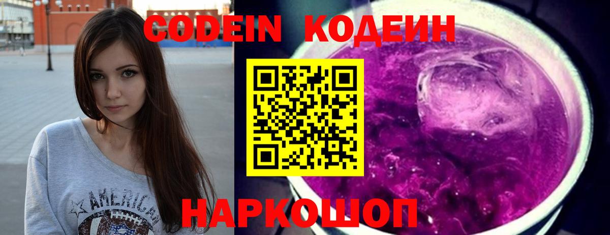 Кодеиновый сироп Lean Purple Drank Саранск